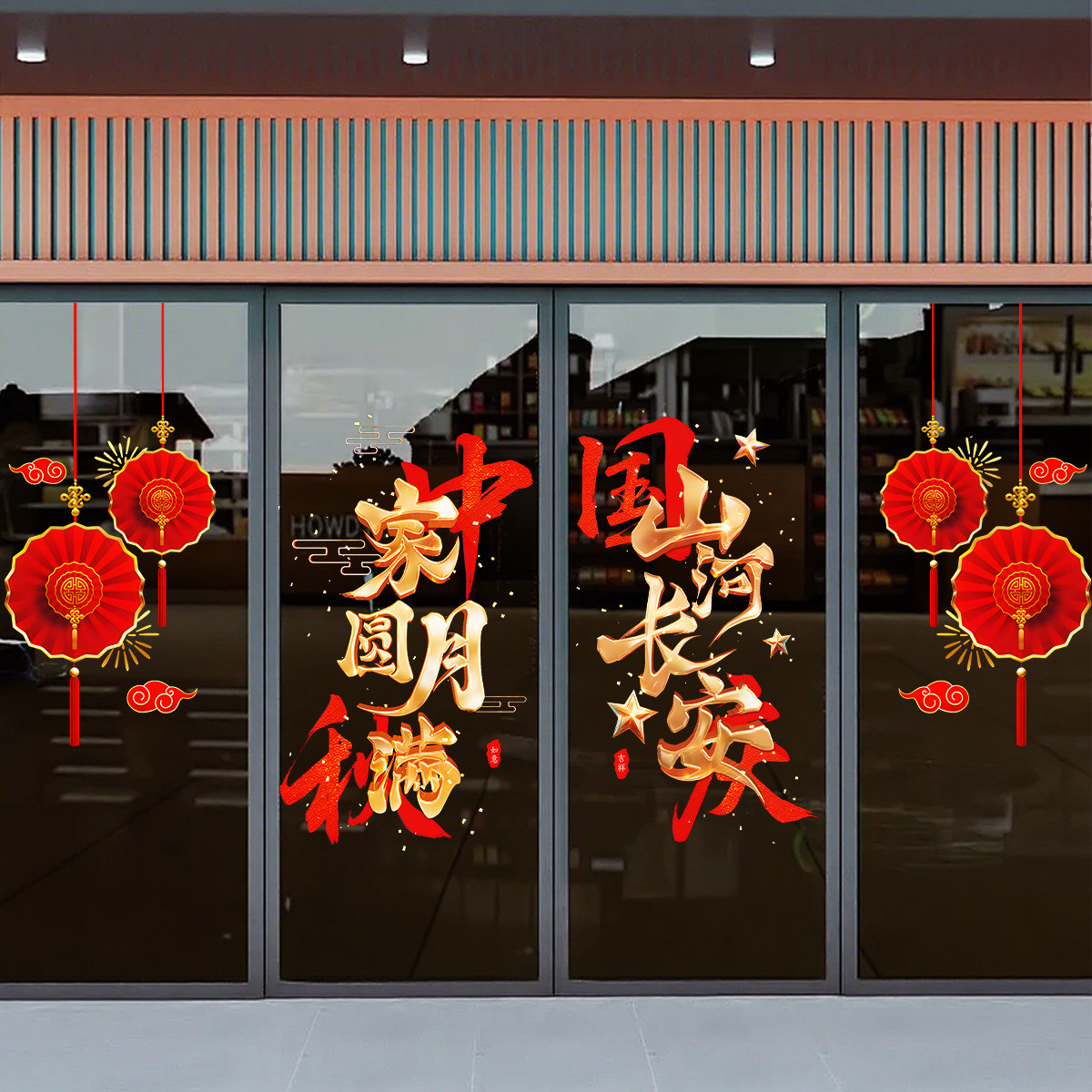 中秋节简约装饰国庆节玻璃落地橱窗花静电贴纸写字楼幕墙4S店窗贴