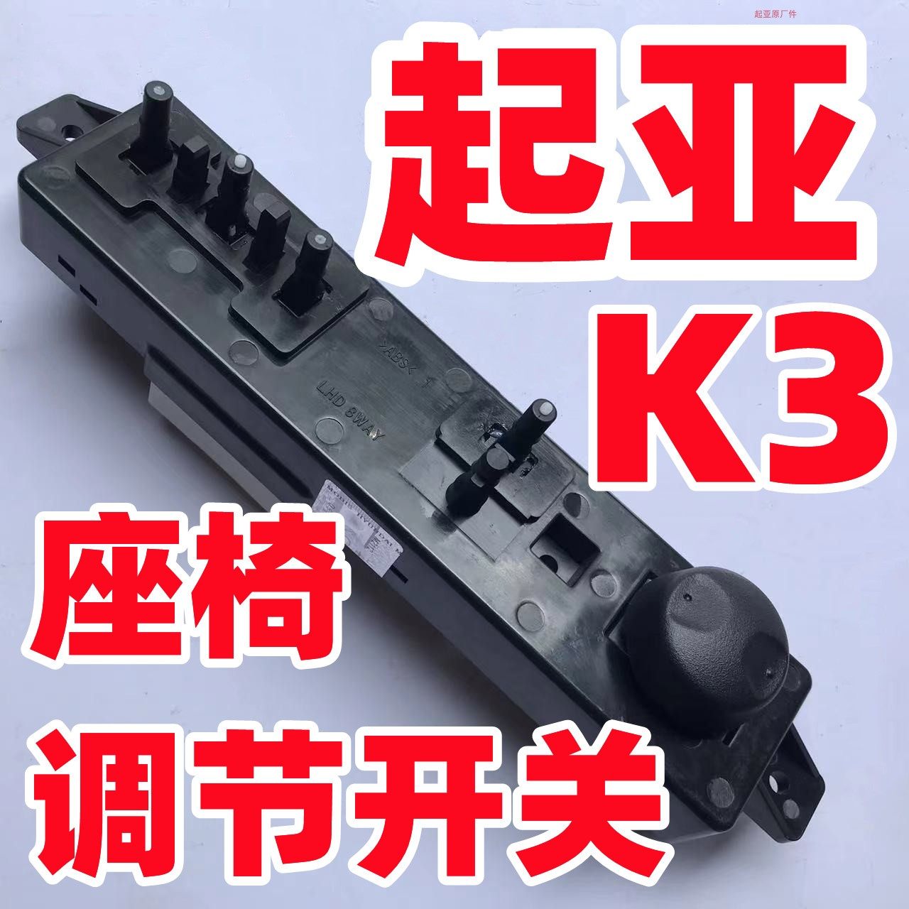 起亚K3 电动座椅开关 主副驾驶座椅调节开关按钮 原厂原装包邮