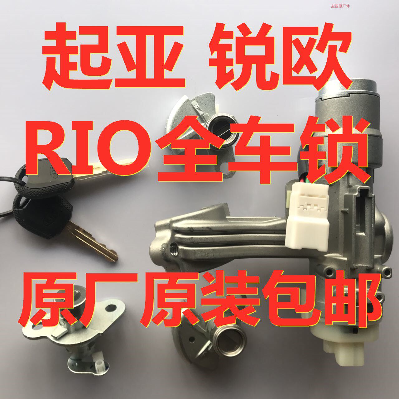 起亚锐欧RIO全车锁车门锁芯后备箱锁芯点火锁中控锁原厂原装包邮