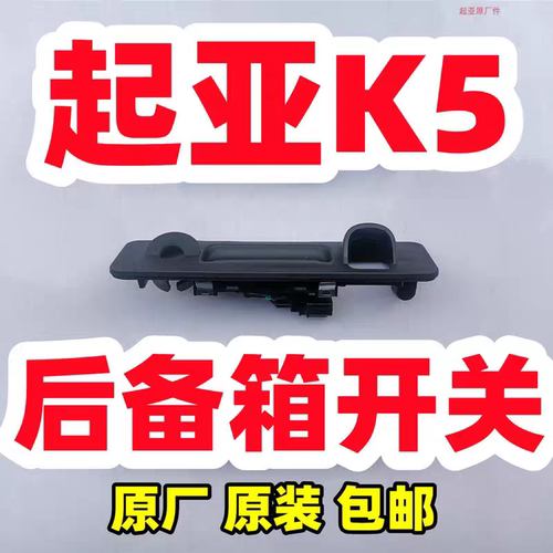 起亚K5后备箱开关原厂原装包邮