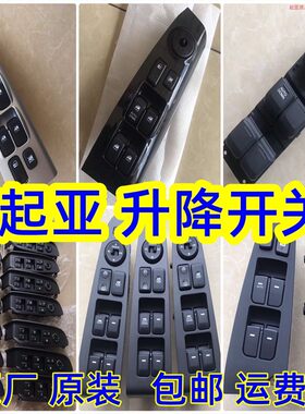 起亚升降开关倒车镜开关原厂原装