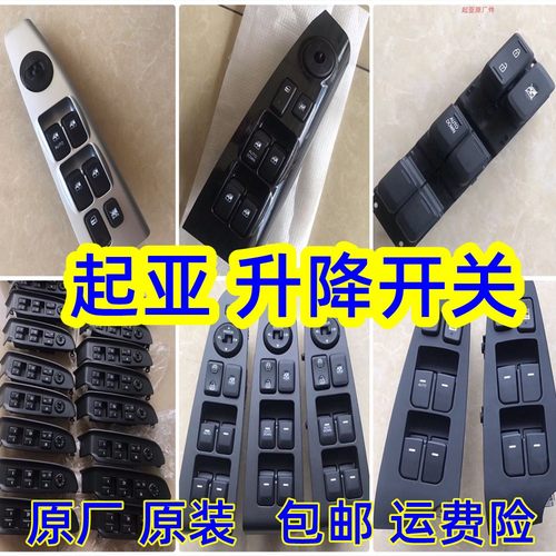 起亚升降开关倒车镜开关原厂原装