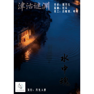 月光入世原创剧本《津沽谜渊》系列《津沽谜渊——水中魂》