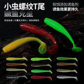 平凡之路小虫螺纹T尾 软虫路亚鳜鱼翘嘴加盐加睲波动小T尾鱼软饵