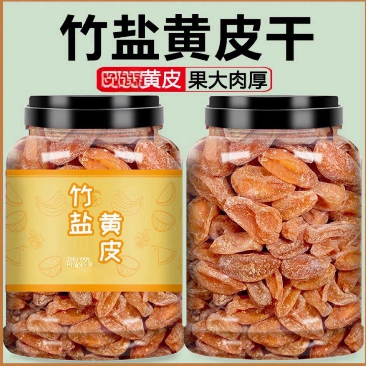 广东特产正宗竹盐黄皮干罐装