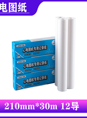 十二导联/福田4010/7402 理邦SE1201心电图纸210*30/210*20打印纸