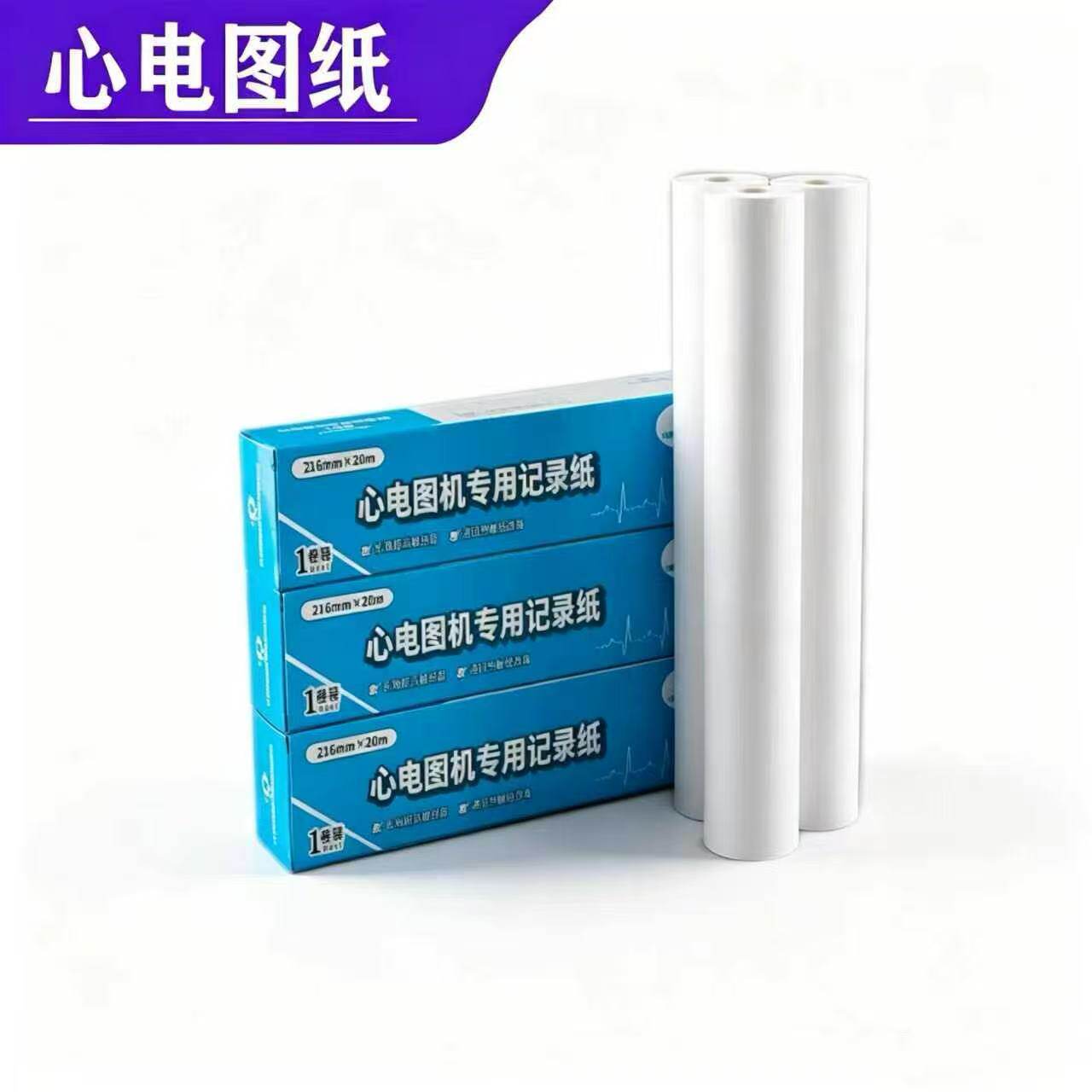 心电图纸/十二导心电图记录纸215mm*30m心电图纸216*30*216*20