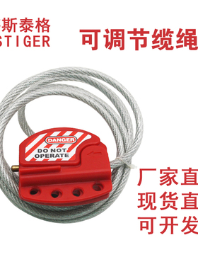 可调节缆绳锁具1.8米钢线缆门阀停工装置万用绝缘钢线缆锁具66602