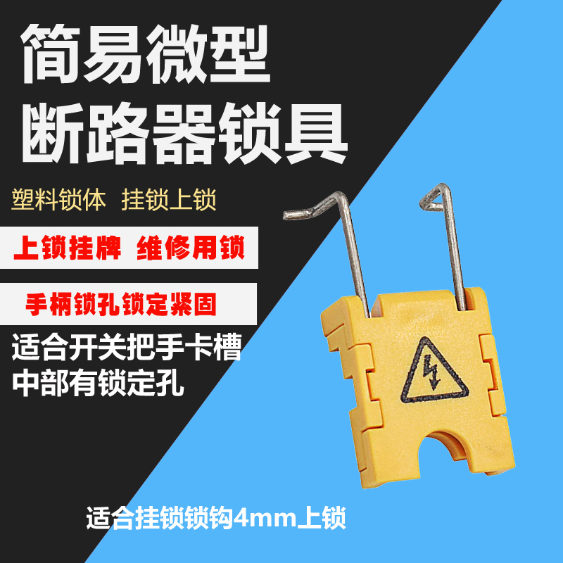 微小型空气开关断路器锁具单极多极空开mcb DZ47 C45上锁挂牌