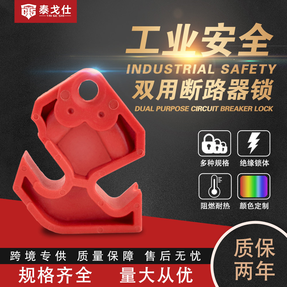 万钧工业双用断路器锁塑壳断路器锁多功能隔离锁上锁挂牌