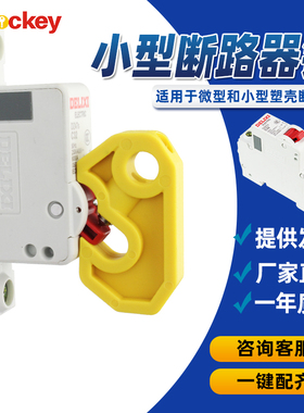 小型断路器锁空气开关断路器锁C65N DZ47 C45 MCB单多极锁扣