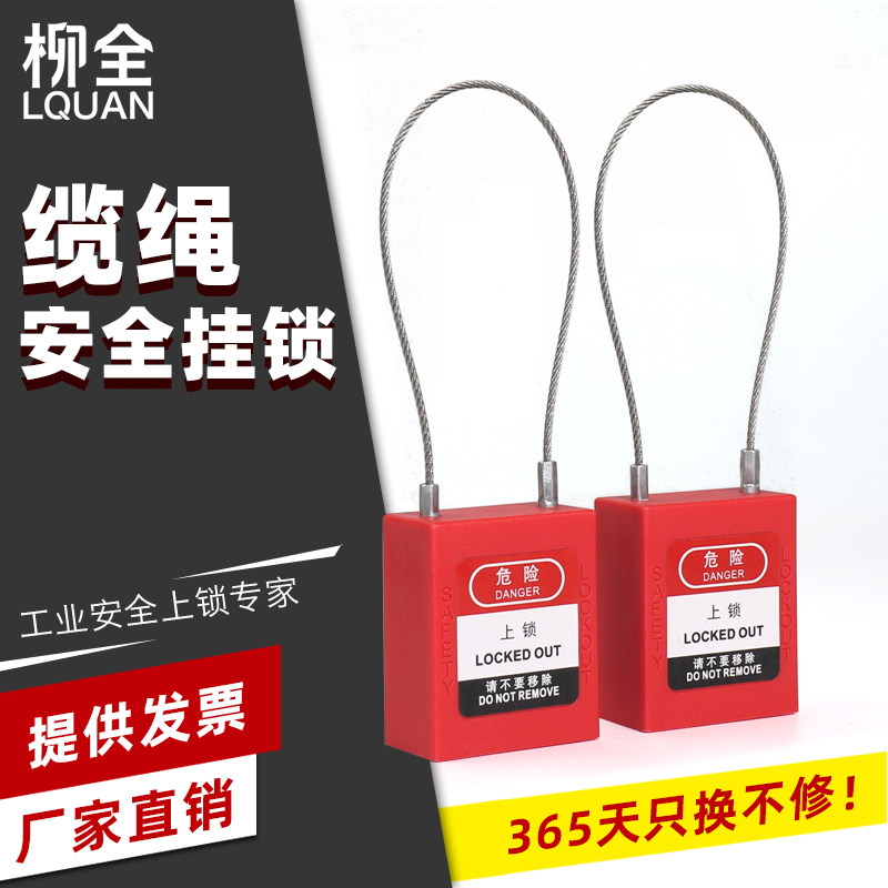 柳全 挂锁 不锈钢缆绳挂锁能量通开锁贝迪电力 工业PC175D1.5