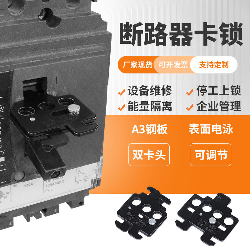 工业塑壳断路器锁施耐德空气开关锁钢制总电闸锁电气能量锁具