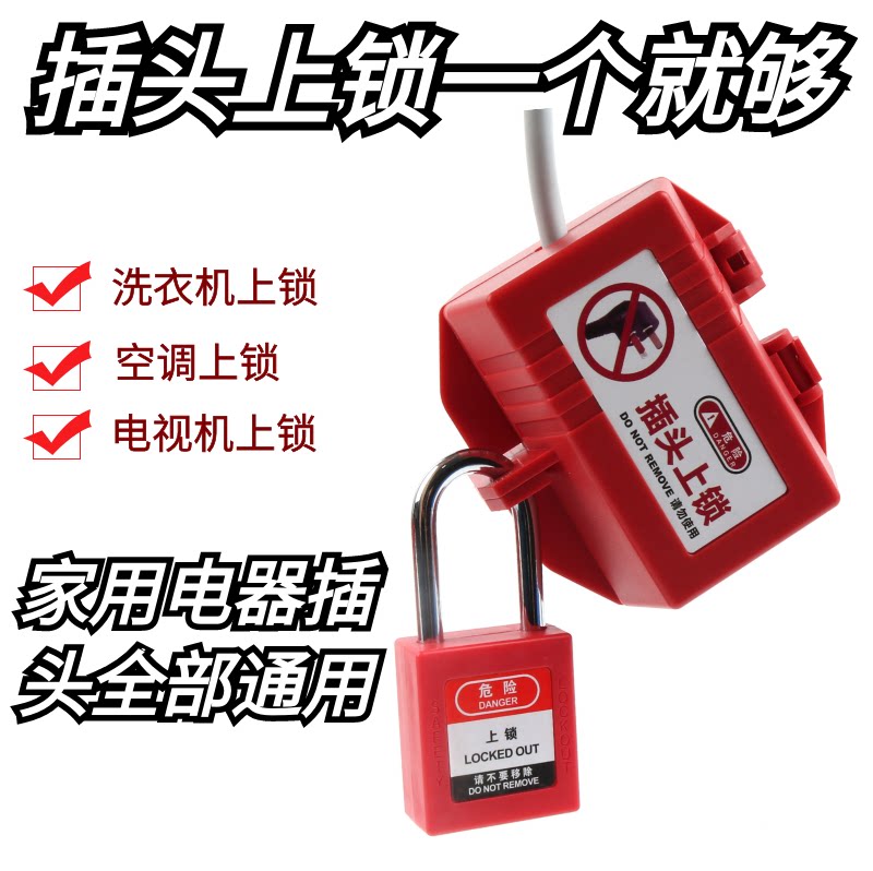 WZNT插头锁 洗衣机电视机微波炉空调上锁家用三插锁盒锁扣防用
