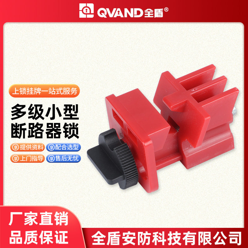 多级小型断路器锁小型空气开关锁电工检修停工锁停工能源隔离