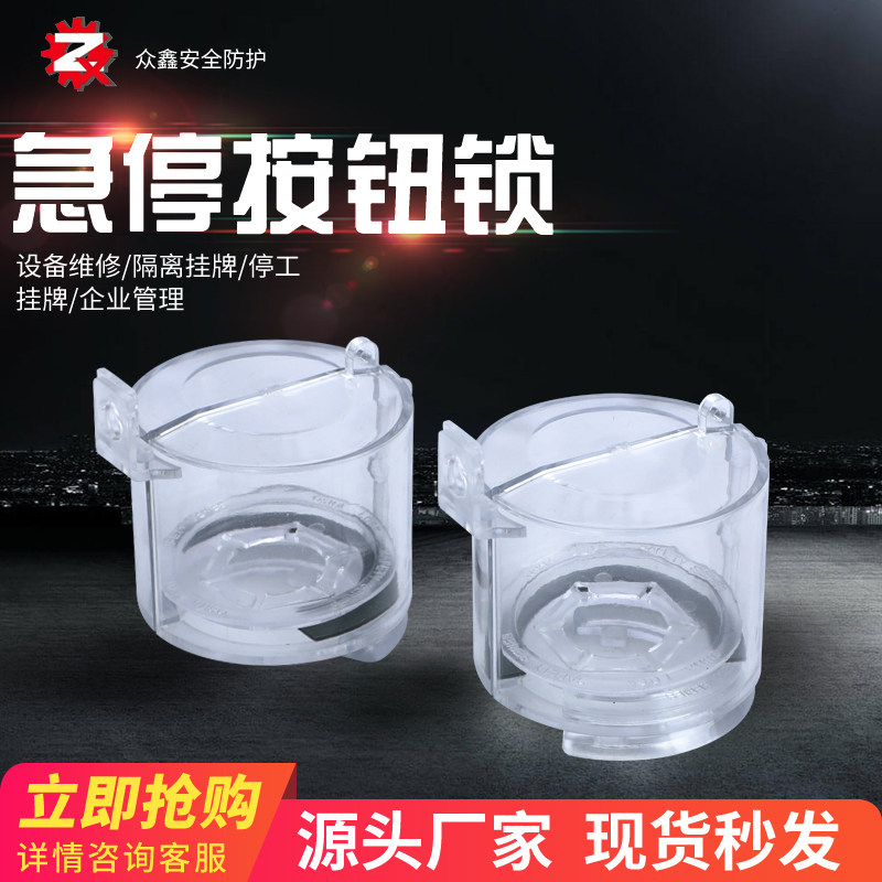 急停按钮牀包开关按钮保护盖蘑菇头按钮防护座上锁挂牌防误操作