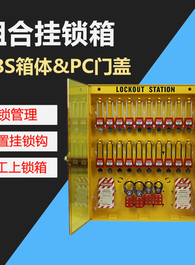 锁具管理控制箱工作站一体式组合透明门盖塑料PC黄色