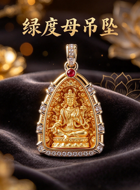 藏式尼泊尔绿度母菩萨浮雕吊坠鎏金镶嵌彩宝随身挂饰项链圣救度母