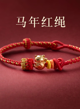 手工编织2026马年双联结红绳手链 本命年招财猫手环新年礼物送礼