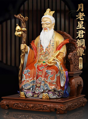 中式铜彩绘月下老人摆件月老柴道煌老儿星君媒神像家用客厅装饰