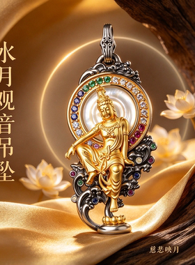 S925银镀金水月观音挂坠随身水吉祥菩萨西方三圣娑婆三圣吊坠挂件