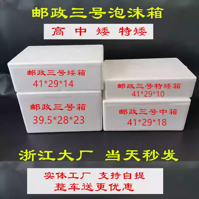 邮政三号泡沫箱快递专用保温箱盒子矮箱水果生鲜大中小号电商包装