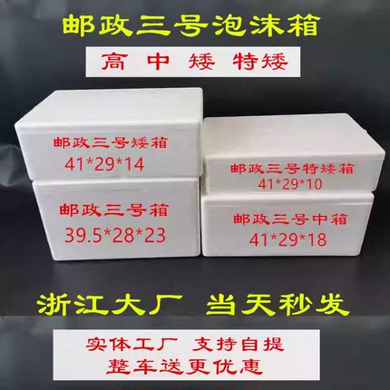 邮政三号泡沫箱快递专用保温箱盒子矮箱水果生鲜大中小号电商包装