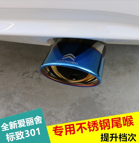 全新爱丽舍尾喉 14-19款标致301尾喉改装专用不锈钢尾喉排气管罩