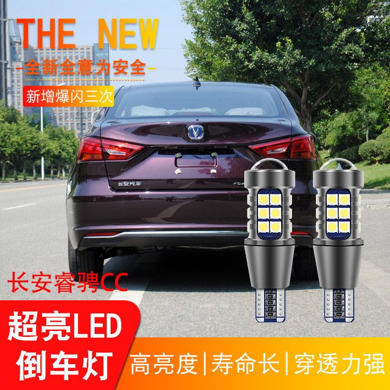 适用于长安睿骋CC 锐程CC改装新款高亮LED透镜流氓倒车灯泡