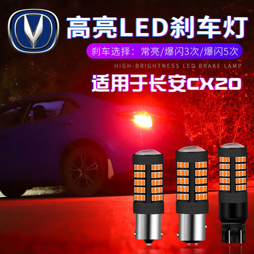 长安led改装后刹车灯