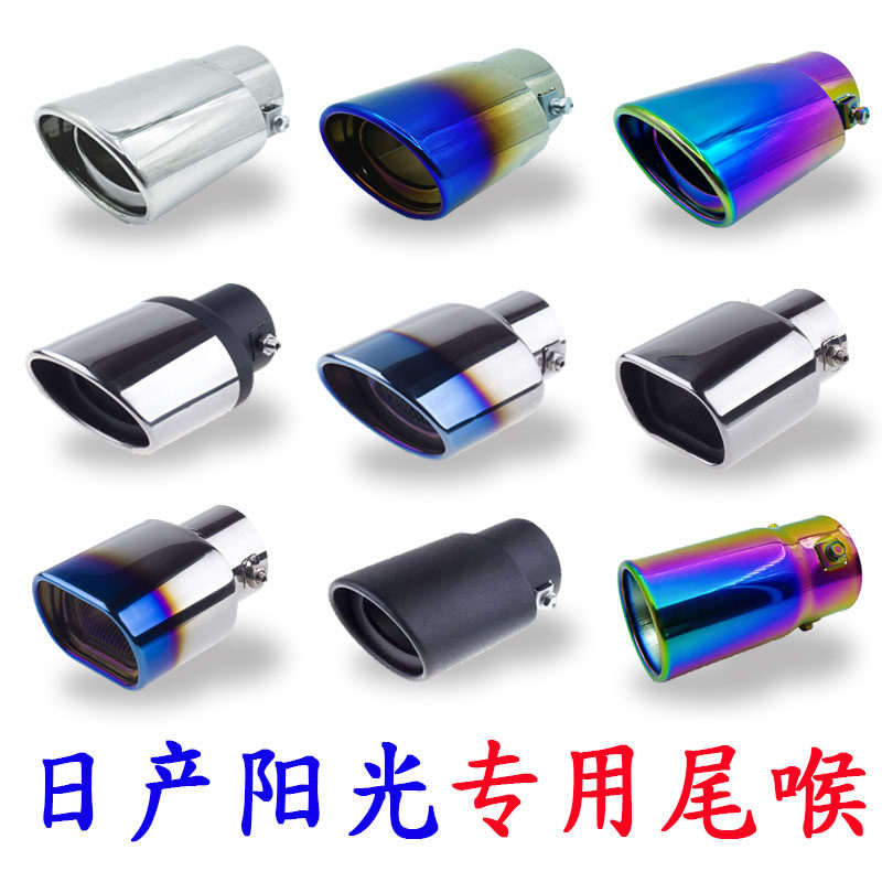 尼桑日产新阳光改装配件尾喉专用加厚不锈钢汽车排气管装饰尾气罩