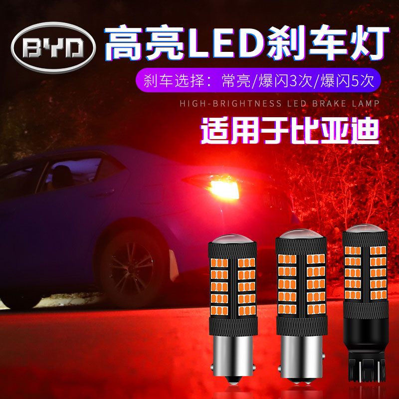 比亚迪G5 G6思锐 e5 F6 G3R 秦超亮led爆闪刹车灯泡1157
