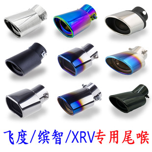 本田缤智尾喉XRV飞度专用排气管改装装饰不锈钢烟筒外饰尾气罩