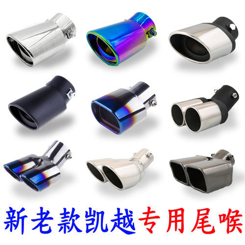 新老凯越改装排气管尾