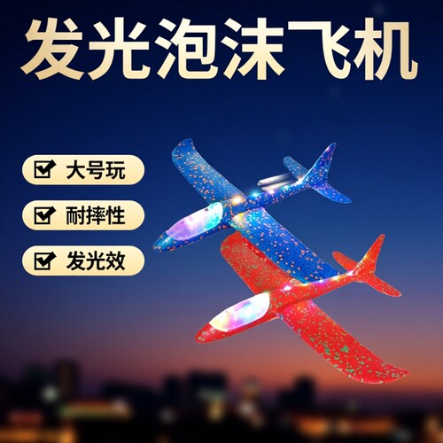 大号耐摔手抛发光泡沫飞机模型