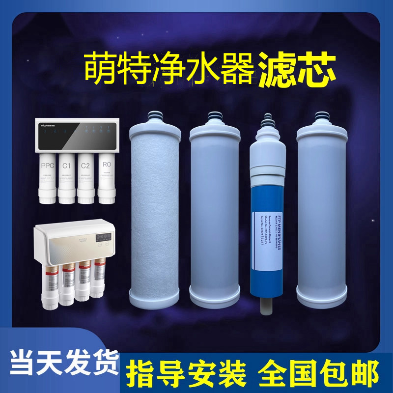 适用特萌TM002反渗透净水机pp棉活性炭RO反渗透膜兼容滤芯