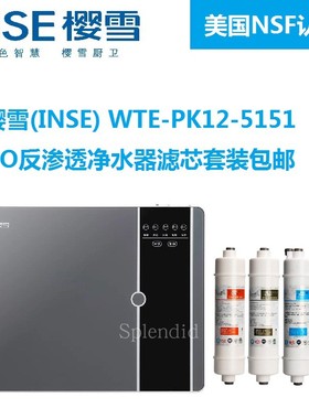 樱雪滤芯(INSE) WTE-PK12-5151反渗透净水机滤芯RO净水器滤芯包邮