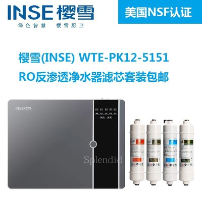 樱雪反渗透净水器滤芯包邮