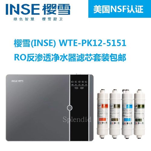 樱雪反渗透净水器滤芯包邮