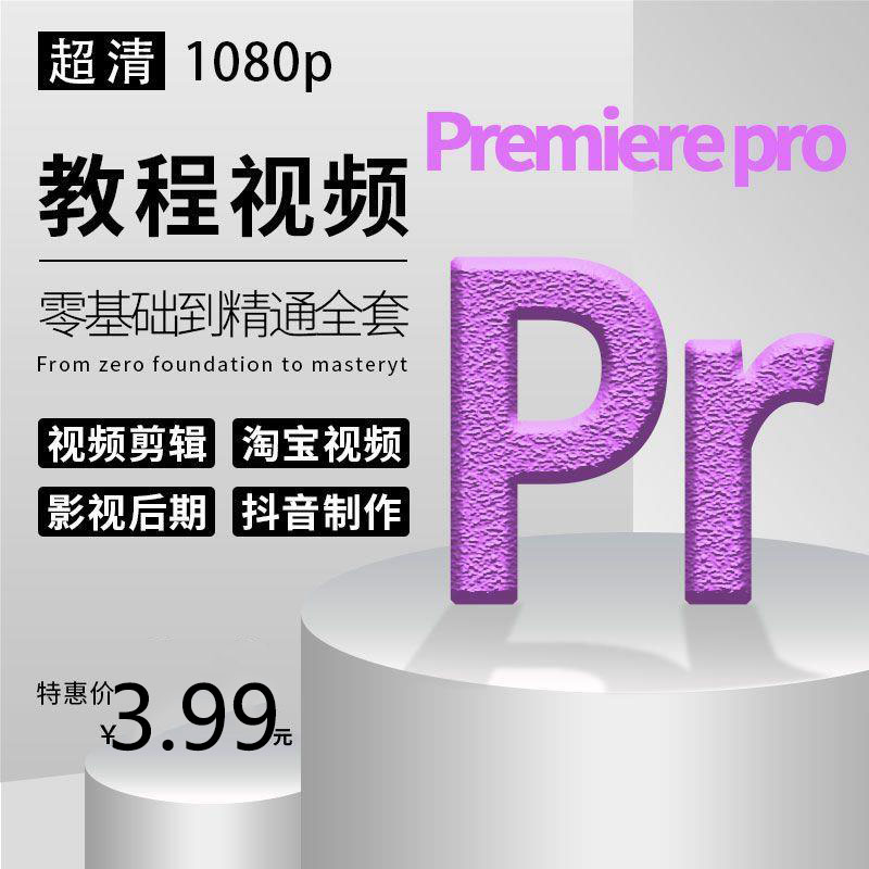 pr软件2021全套安装包插件转场视频剪辑送win/mac版素材模板教程