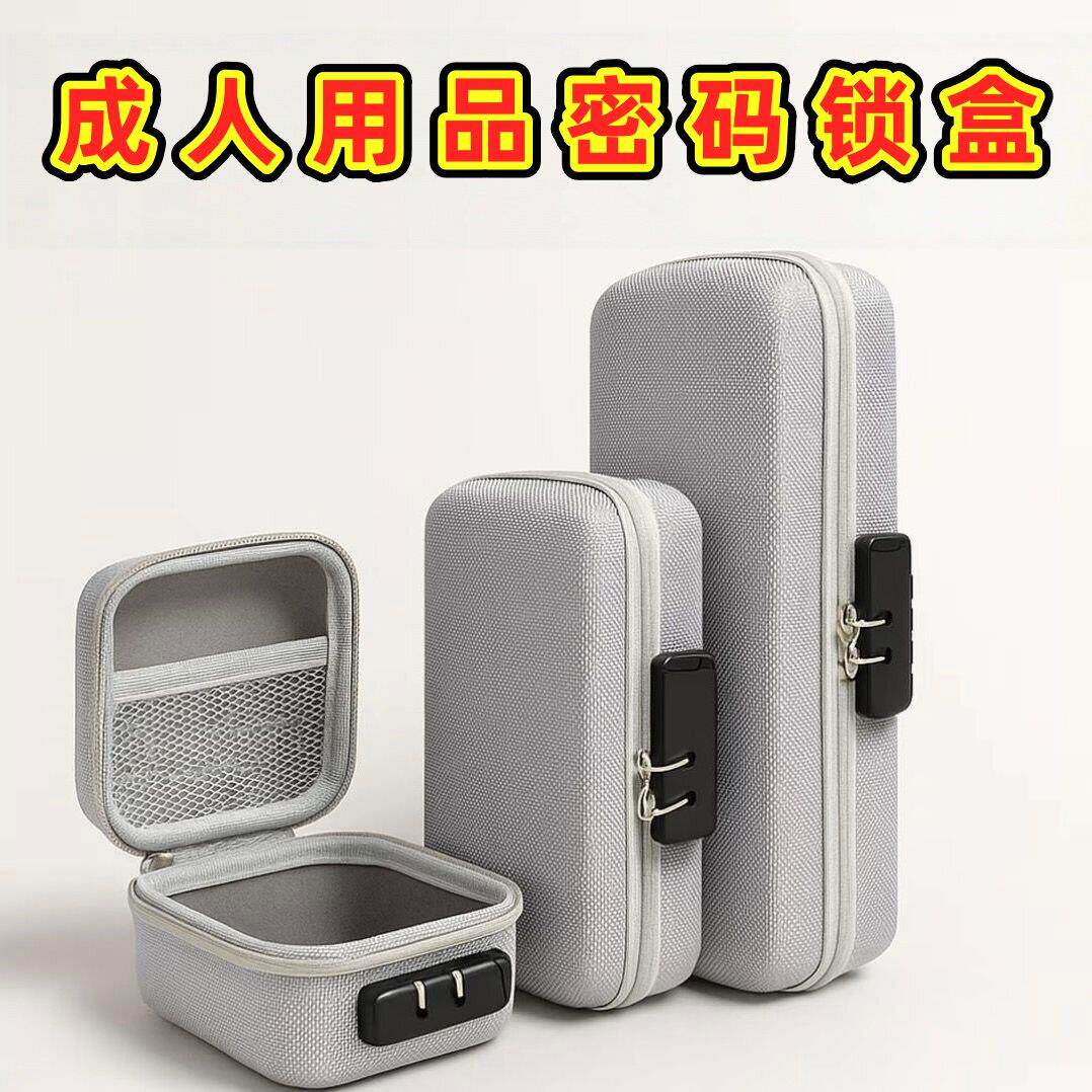 成人用品EVA收纳包安全私密保护带密码锁耐磨抗压情趣玩具收纳盒