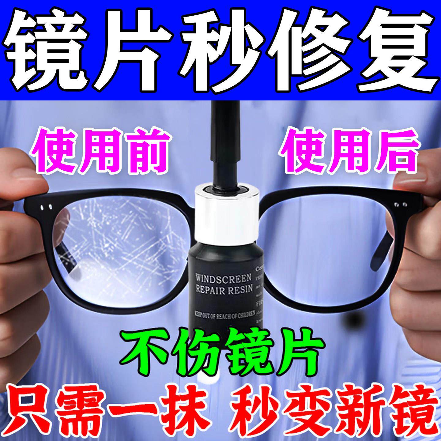 眼镜眼睛镜片划痕修复液近视眼镜手表墨镜面刮花抛光发黄磨损神器