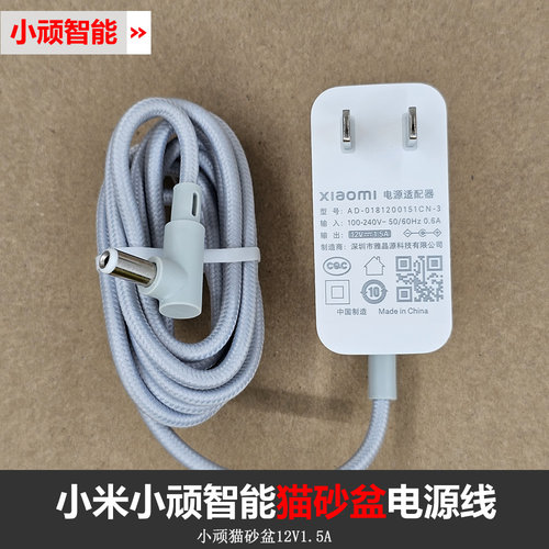小米小顽智能全自动猫砂盆充电源适配器 12V1.5A电源线插头配件