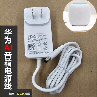 华为智能AI音箱电源线华为小艺音箱电源充电器12V2A路由器适配器