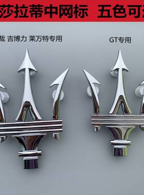 玛莎拉蒂中网标GT车头大标三叉戟标志鱼叉标改装黑色金色前车标