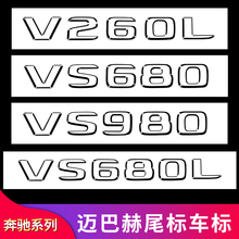 奔驰V级 V260 V250 威霆改装迈巴赫尾标侧标方向盘标字母标贴标志