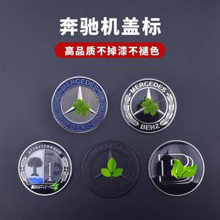 奔驰机盖标立标改平标黑蓝麦穗标改装AMG苹果树巴博斯引擎盖车标