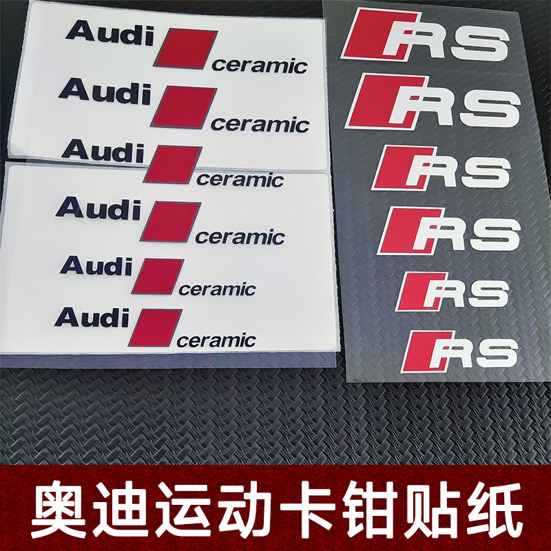 奥迪S卡钳贴纸耐高温防水刹车改装贴Audi卡钳RS sline标红色贴纸