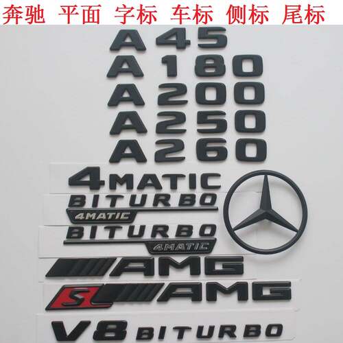 新BENZ奔驰黑字标车标车尾标A45 A250 A200 4MATIC AMG V8BITURBO