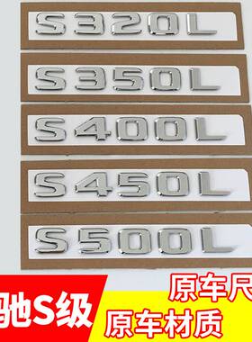 专用于奔驰S级车标改装S350L S450S600LS6804MATIC字母标标志车贴